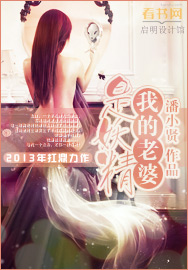 潘小贤小说《我的老婆是妖精》